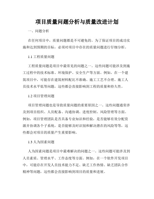 项目质量问题分析与质量改进计划