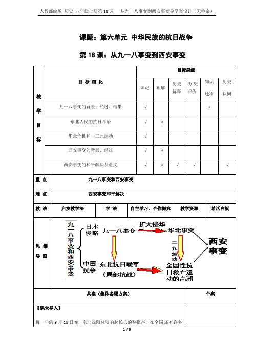 人教部编版 历史 八年级上册第18课   从九一八事变到西安事变导学案设计(无答案)