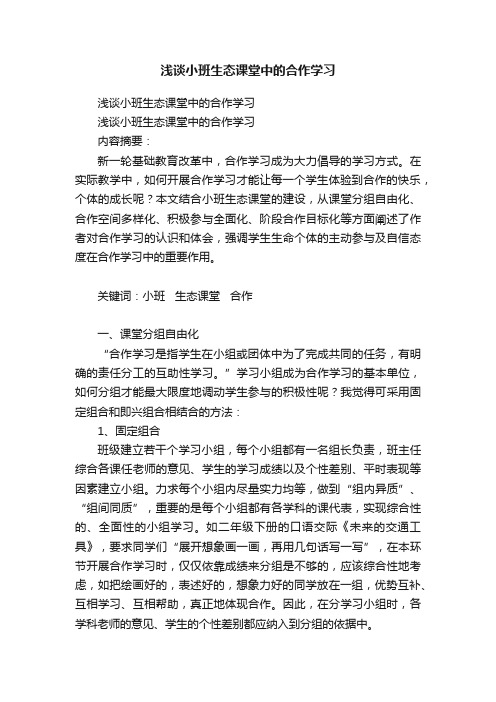 浅谈小班生态课堂中的合作学习