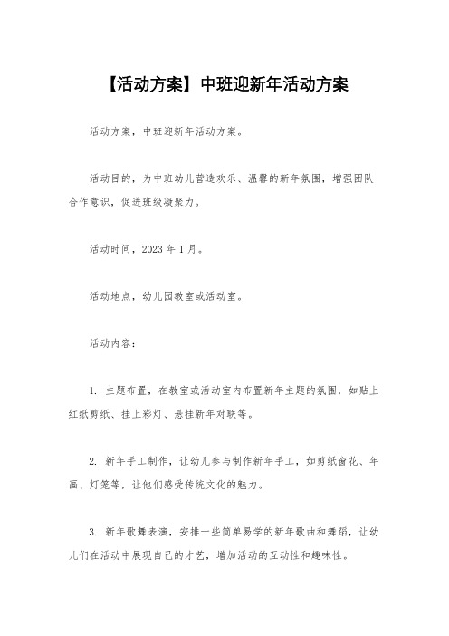 【活动方案】中班迎新年活动方案