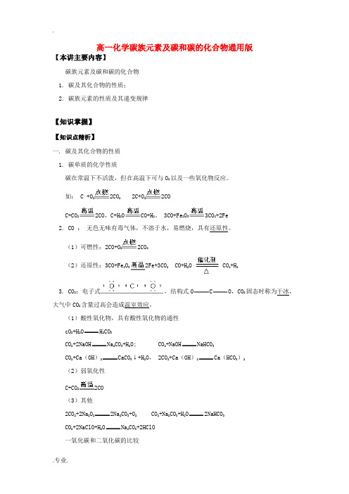 高一化学碳族元素及碳和碳的化合物通用版知识精讲