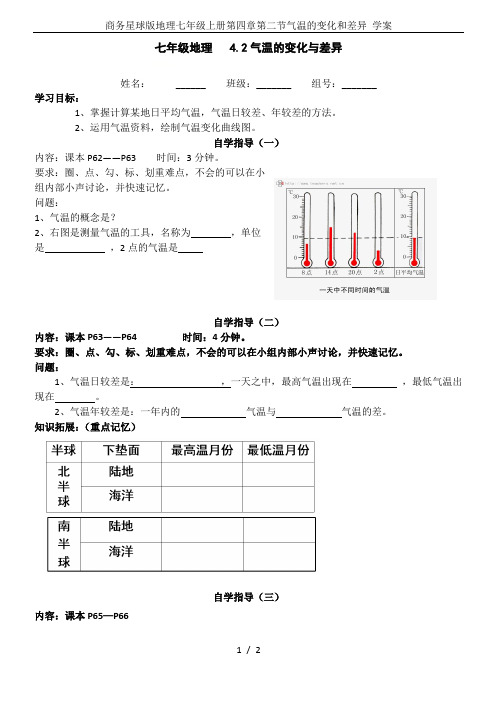 商务星球版地理七年级上册第四章第二节气温的变化和差异 学案