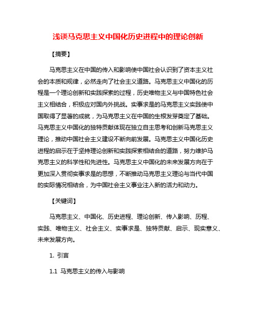 浅谈马克思主义中国化历史进程中的理论创新