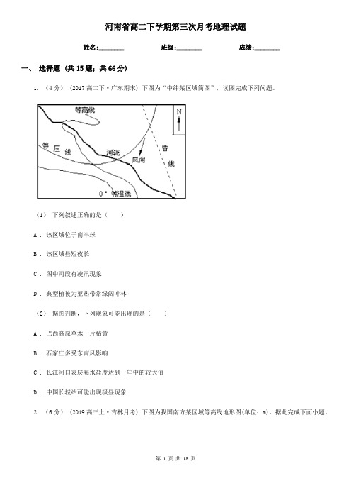 河南省高二下学期第三次月考地理试题