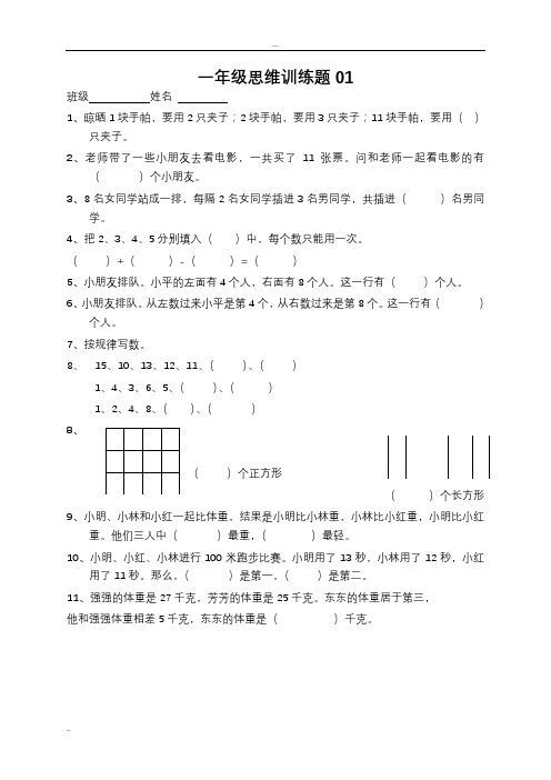 小学一年级数学上册思维训练题13篇