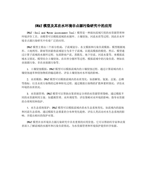 SWAT模型及其在水环境非点源污染研究中的应用