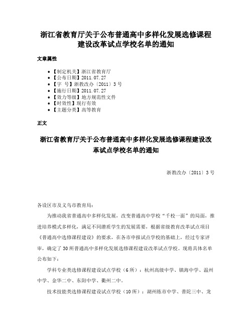 浙江省教育厅关于公布普通高中多样化发展选修课程建设改革试点学校名单的通知