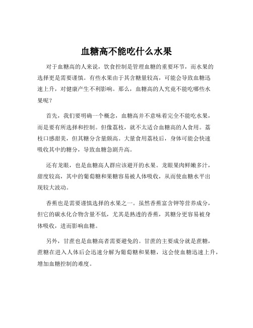 血糖高不能吃什么水果