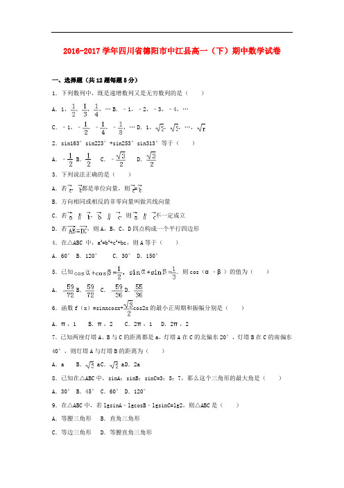 四川省德阳市中江县高一数学下学期期中试卷(含解析)