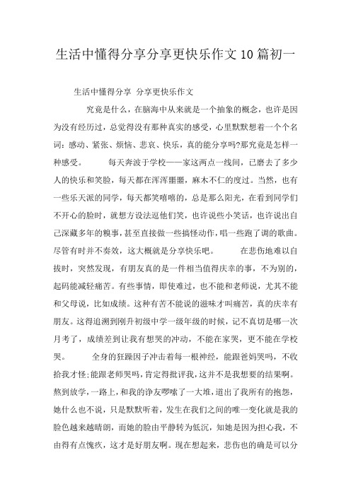 生活中懂得分享分享更快乐作文10篇初一