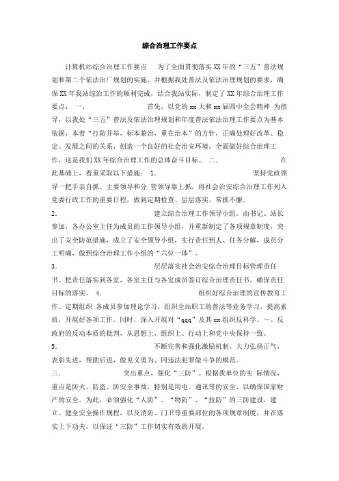 综合治理工作要点