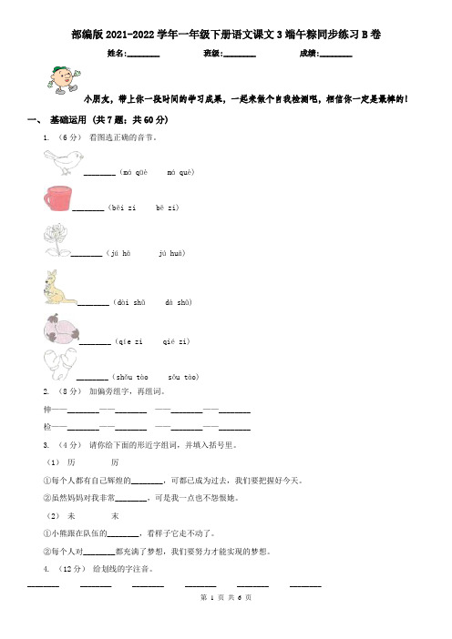 部编版2021-2022学年一年级下册语文课文3端午粽同步练习B卷