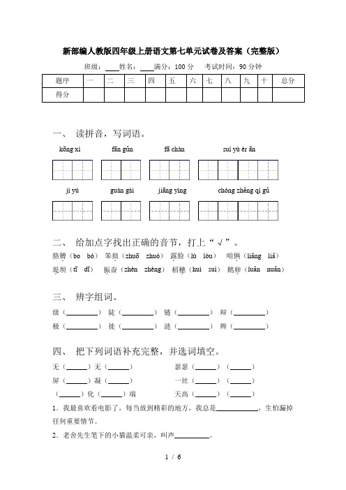 新部编人教版四年级上册语文第七单元试卷及答案(完整版)