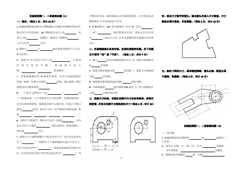 机械制图第一,二章检测试题 (2)