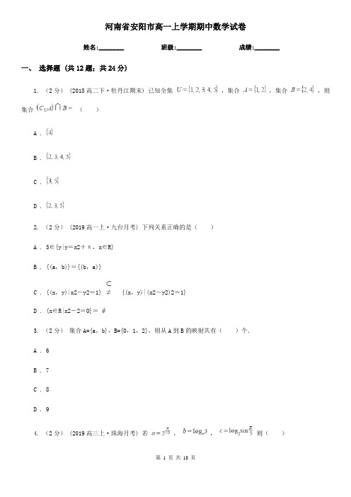 河南省安阳市高一上学期期中数学试卷