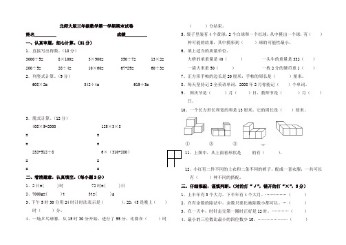 2019-2020年北师大版三年级数学上册期末试卷