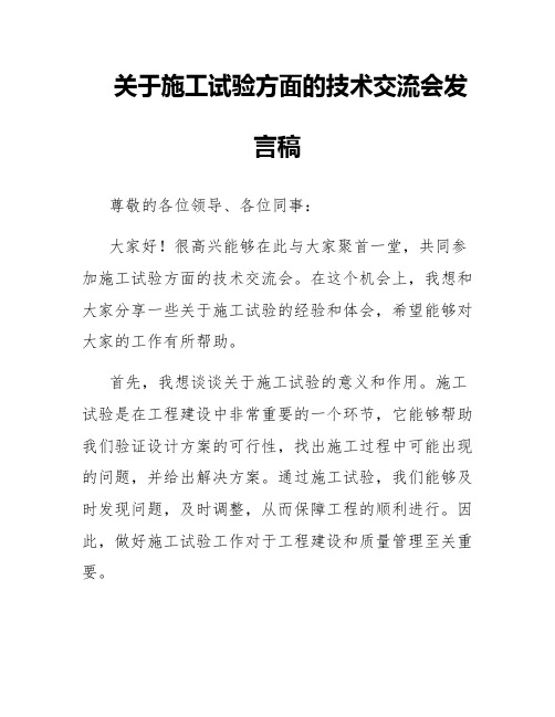 关于施工试验方面的技术交流会发言稿