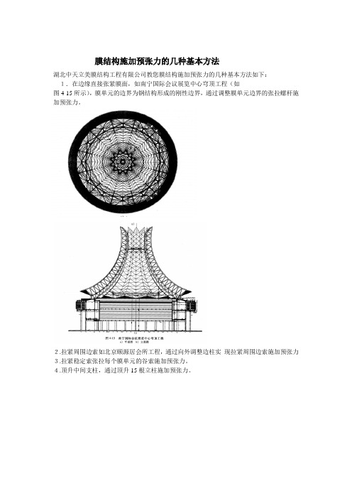 膜结构施加预张力的几种基本方法