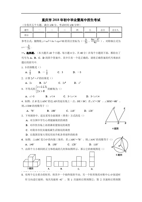 2018年重庆市中考数学试卷word 版(含答案)