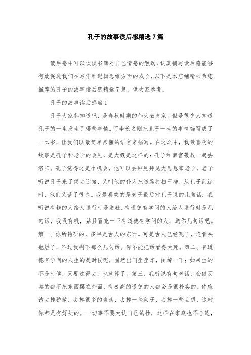 孔子的故事读后感精选7篇