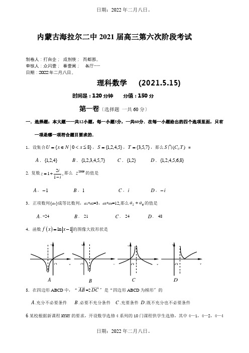 高三数学第六次阶段考试理 试题