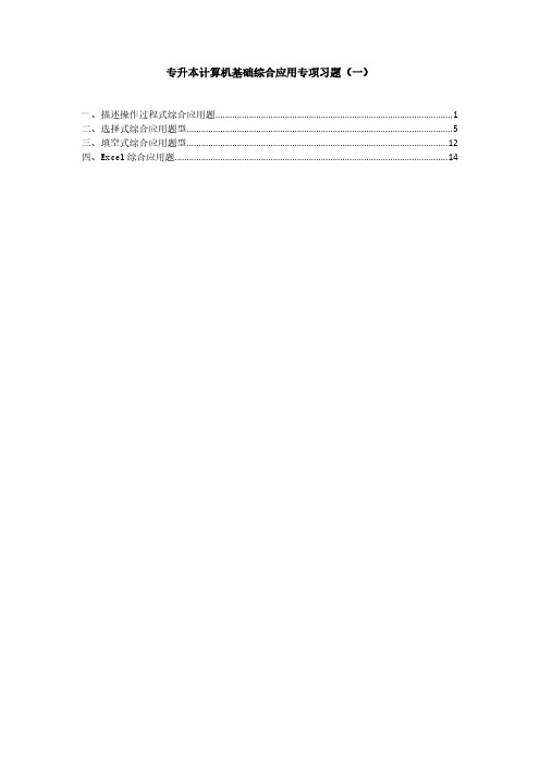 计算机基础综合应用专项习题(一)确认键专升本(1)