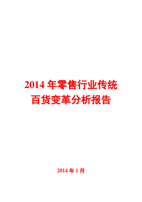 2014年零售行业传统百货变革分析报告