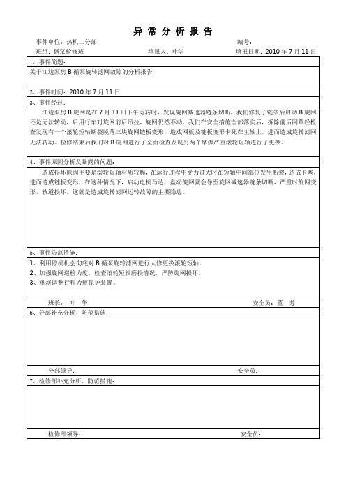 B循泵旋转滤网故障 7.11