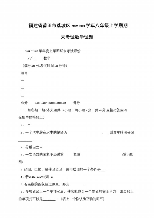 福建省莆田市荔城区2009-2010学年八年级上学期期末考试数学试题