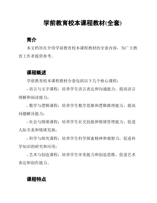 学前教育校本课程教材(全套)