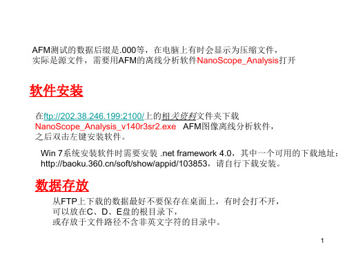 AFM数据离线分析软件Nanoscope_Analysis简易使用方法PPT学习课件