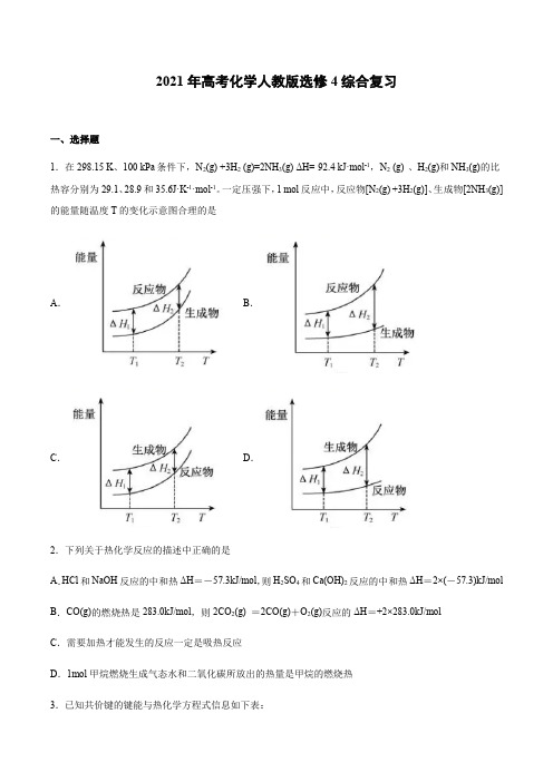 2021届高考化学人教版选修4综合复习