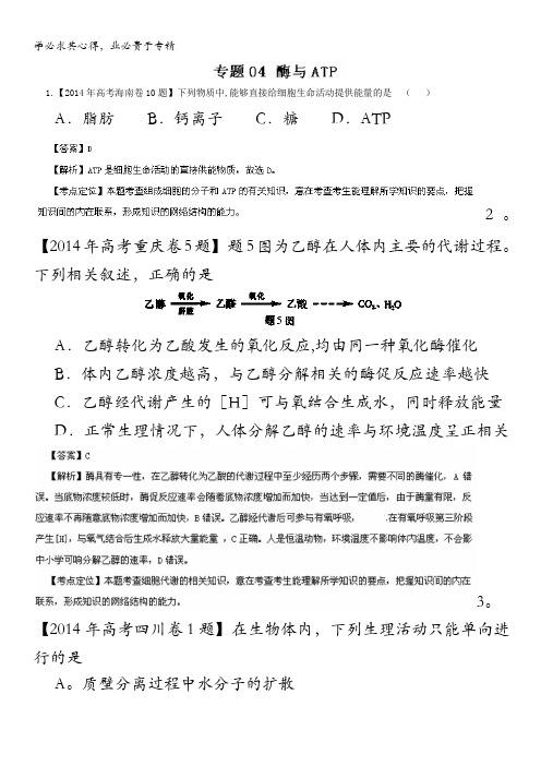 生物试题分项版解析：专题04酶与ATP(分类汇编)