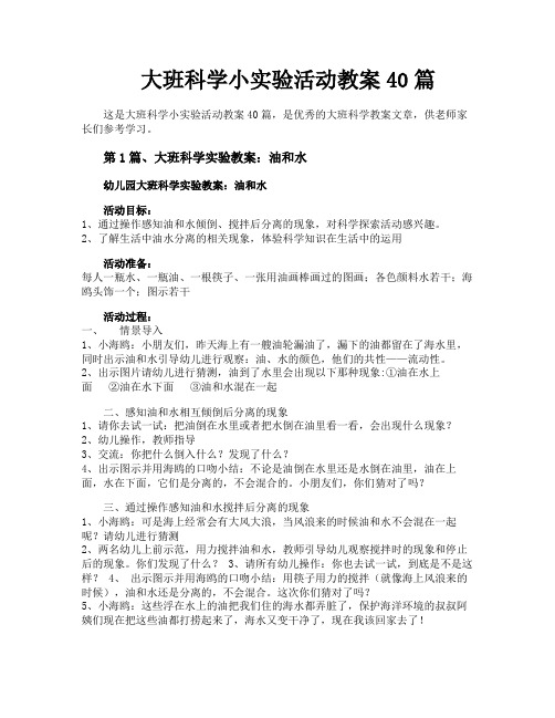 大班科学小实验活动教案40篇