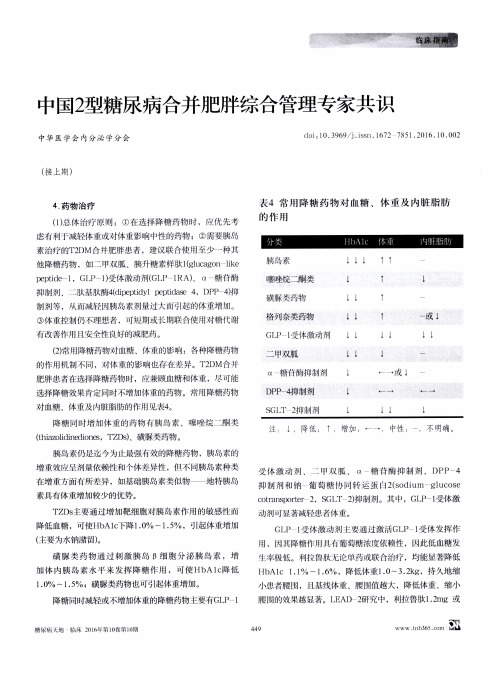 中国2型糖尿病合并肥胖综合管理专家共识