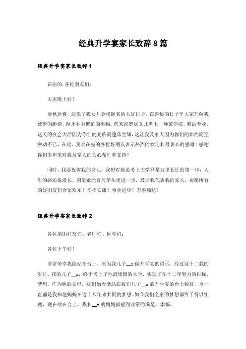 经典升学宴家长致辞8篇