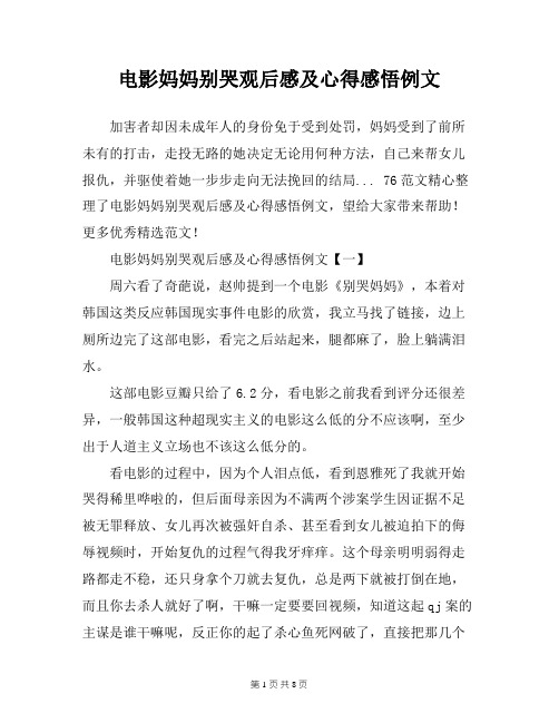 电影妈妈别哭观后感及心得感悟例文