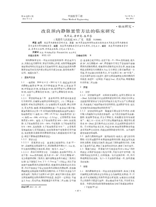 改良颈内静脉置管方法的临床