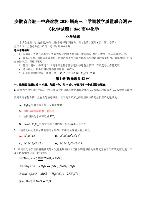 安徽省合肥一中联谊校2020届高三上学期教学质量联合测评(化学试题)doc高中化学