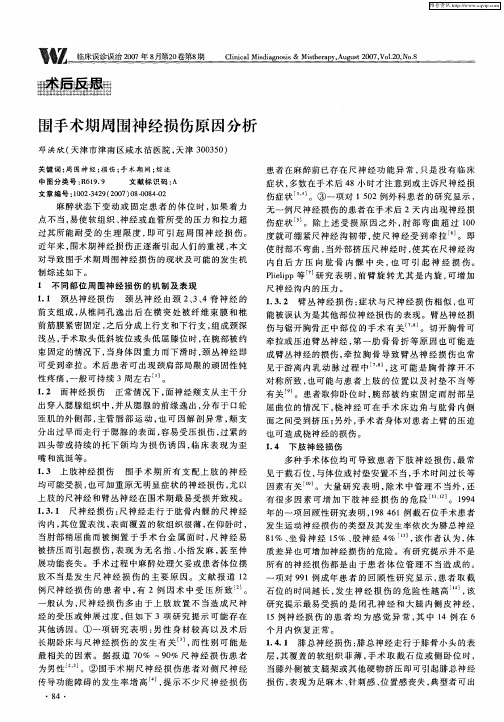 围手术期周围神经损伤原因分析