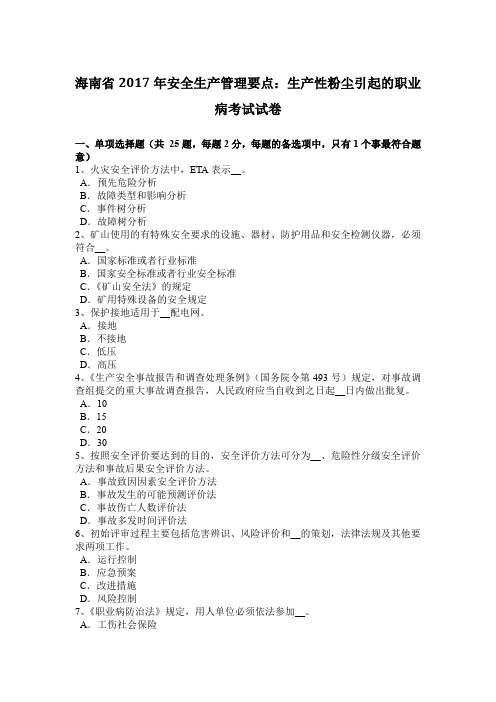 海南省2017年安全生产管理要点:生产性粉尘引起的职业病考试试卷