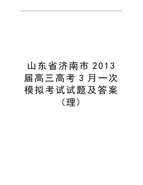 最新山东省济南市届高三高考3月一次模拟考试试题及答案(理)