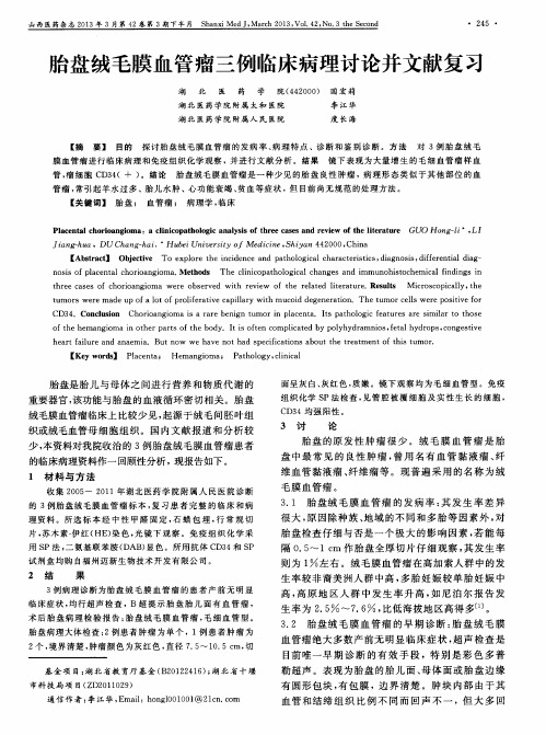 胎盘绒毛膜血管瘤三例临床病理讨论并文献复习