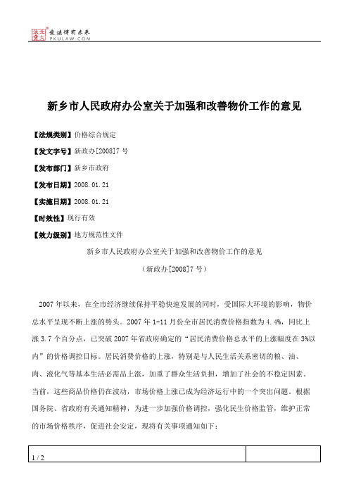 新乡市人民政府办公室关于加强和改善物价工作的意见