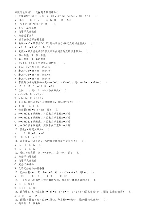 2013年高考第二轮复习数学江西理科专题升级训练21 选择题专项训练(一)专题升级训练卷(附答案).pdf