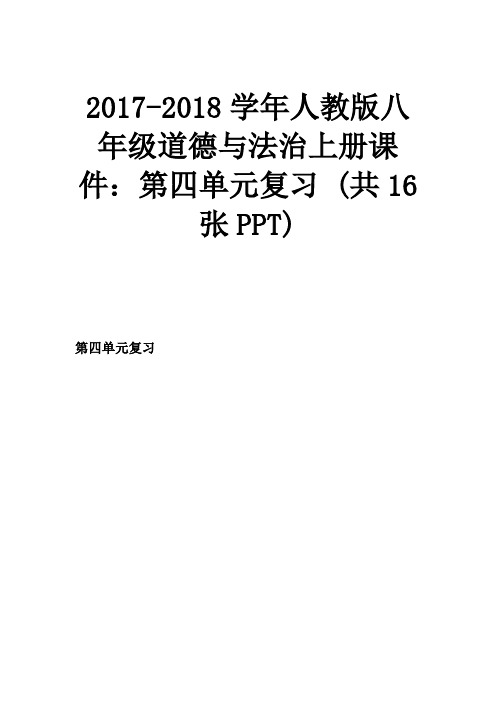 2017-2018学年人教版八年级道德与法治上册课件第四单元复习 (共16张PPT)