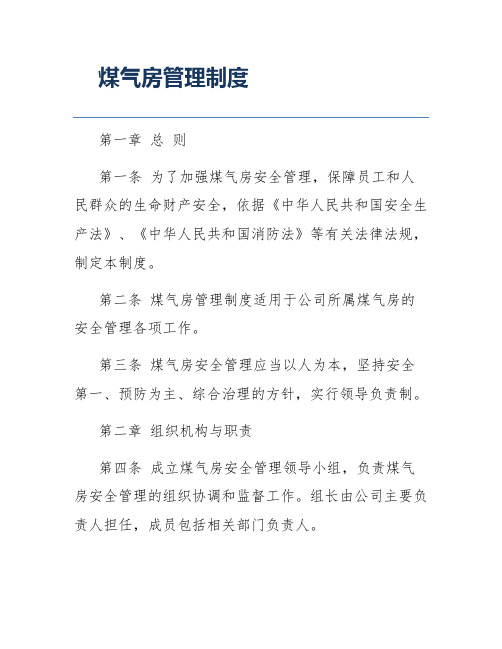 煤气房管理制度