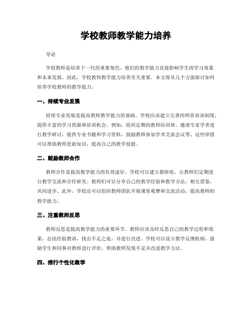 学校教师教学能力培养