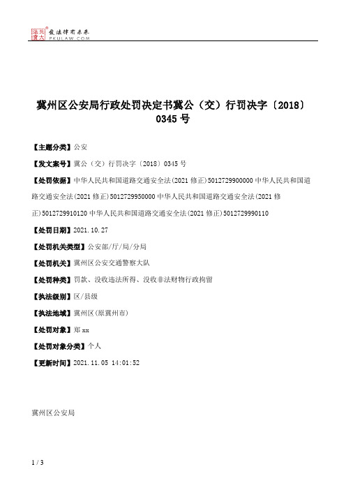 冀州区公安局行政处罚决定书冀公（交）行罚决字〔2018〕0345号