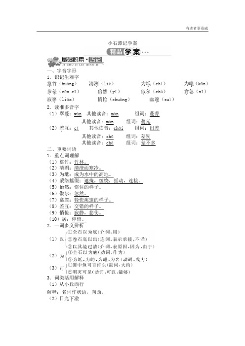 部编版八年级语文-10《小石潭记》精品学案(含答案)